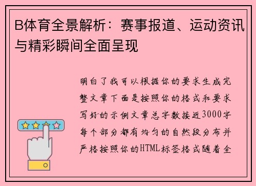 B体育全景解析：赛事报道、运动资讯与精彩瞬间全面呈现