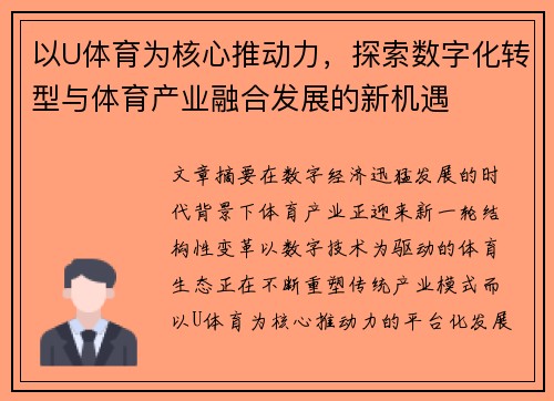 以U体育为核心推动力，探索数字化转型与体育产业融合发展的新机遇