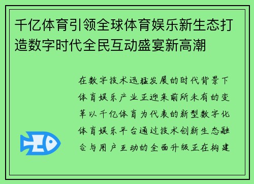 千亿体育引领全球体育娱乐新生态打造数字时代全民互动盛宴新高潮