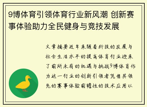 9博体育引领体育行业新风潮 创新赛事体验助力全民健身与竞技发展