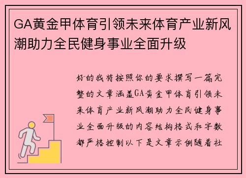 GA黄金甲体育引领未来体育产业新风潮助力全民健身事业全面升级