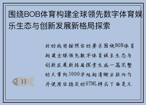 围绕BOB体育构建全球领先数字体育娱乐生态与创新发展新格局探索