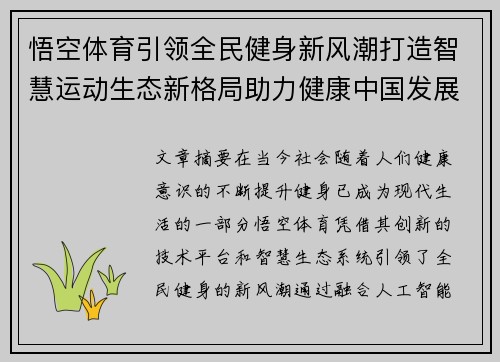 悟空体育引领全民健身新风潮打造智慧运动生态新格局助力健康中国发展