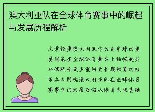 澳大利亚队在全球体育赛事中的崛起与发展历程解析