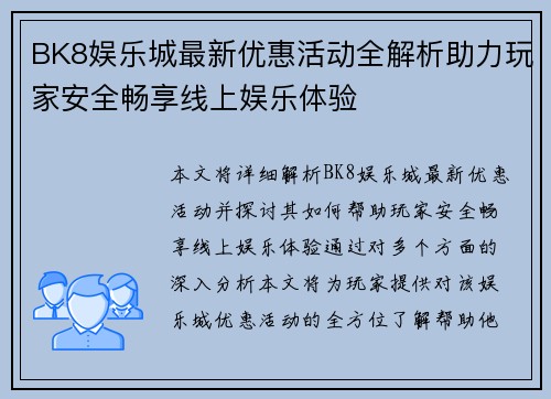 BK8娱乐城最新优惠活动全解析助力玩家安全畅享线上娱乐体验