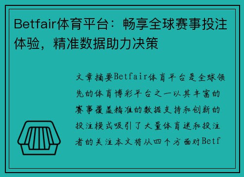 Betfair体育平台：畅享全球赛事投注体验，精准数据助力决策