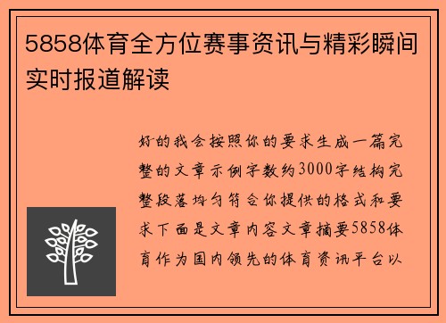 5858体育全方位赛事资讯与精彩瞬间实时报道解读