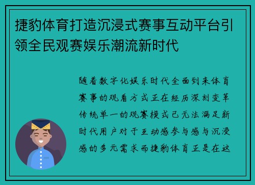 捷豹体育打造沉浸式赛事互动平台引领全民观赛娱乐潮流新时代