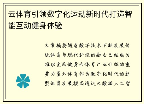 云体育引领数字化运动新时代打造智能互动健身体验
