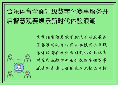合乐体育全面升级数字化赛事服务开启智慧观赛娱乐新时代体验浪潮