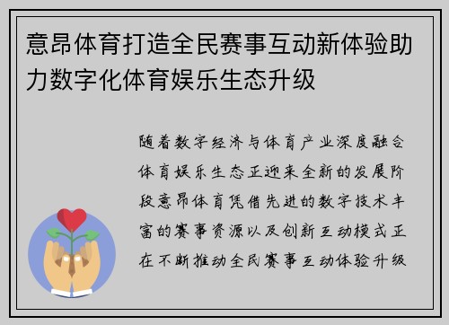 意昂体育打造全民赛事互动新体验助力数字化体育娱乐生态升级