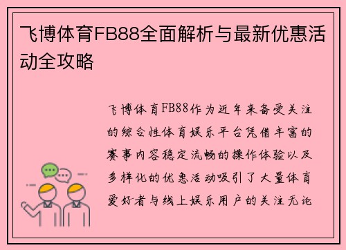 飞博体育FB88全面解析与最新优惠活动全攻略