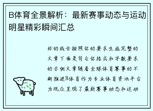 B体育全景解析：最新赛事动态与运动明星精彩瞬间汇总