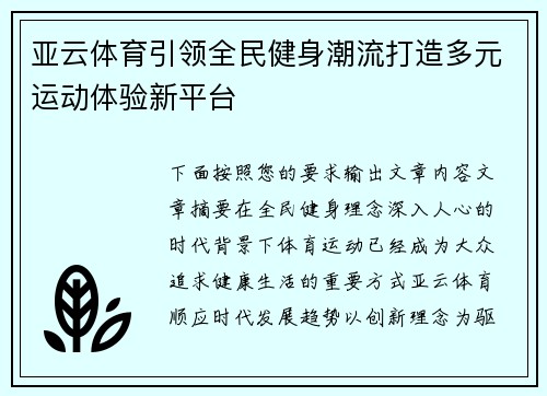 亚云体育引领全民健身潮流打造多元运动体验新平台