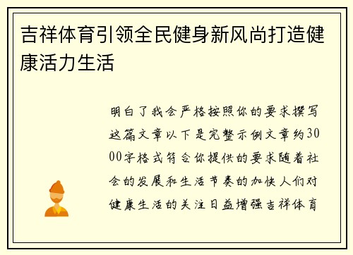 吉祥体育引领全民健身新风尚打造健康活力生活