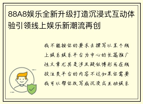 88A8娱乐全新升级打造沉浸式互动体验引领线上娱乐新潮流再创