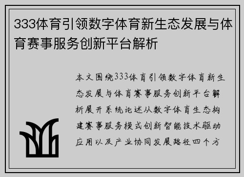 333体育引领数字体育新生态发展与体育赛事服务创新平台解析