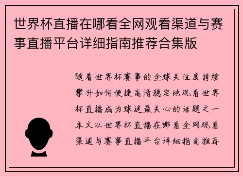 世界杯直播在哪看全网观看渠道与赛事直播平台详细指南推荐合集版