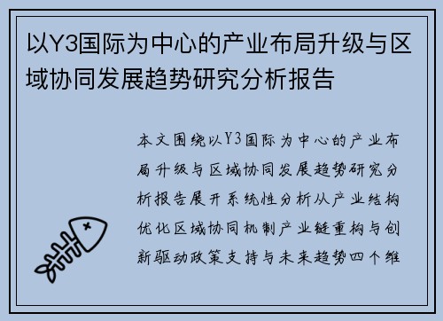 以Y3国际为中心的产业布局升级与区域协同发展趋势研究分析报告
