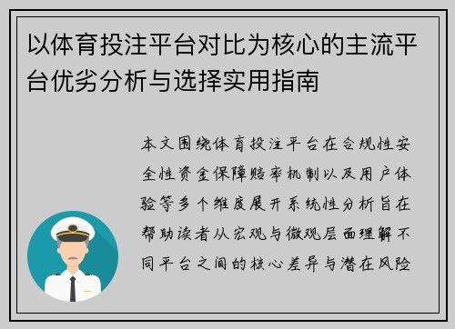 以体育投注平台对比为核心的主流平台优劣分析与选择实用指南