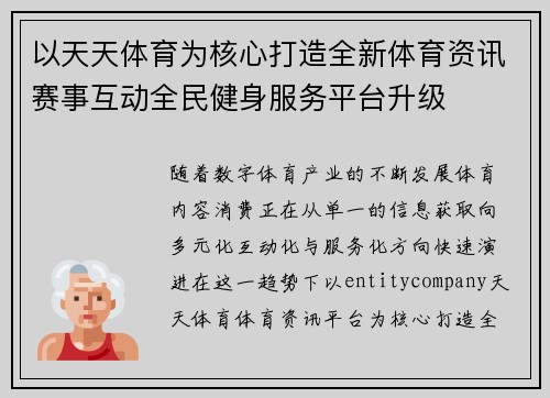 以天天体育为核心打造全新体育资讯赛事互动全民健身服务平台升级