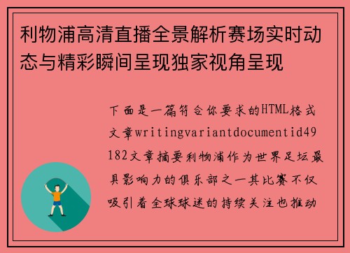 利物浦高清直播全景解析赛场实时动态与精彩瞬间呈现独家视角呈现