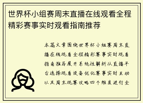 世界杯小组赛周末直播在线观看全程精彩赛事实时观看指南推荐