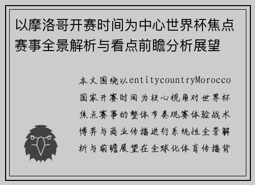 以摩洛哥开赛时间为中心世界杯焦点赛事全景解析与看点前瞻分析展望