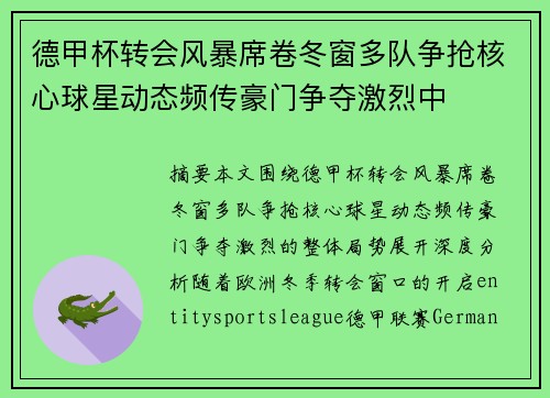 德甲杯转会风暴席卷冬窗多队争抢核心球星动态频传豪门争夺激烈中