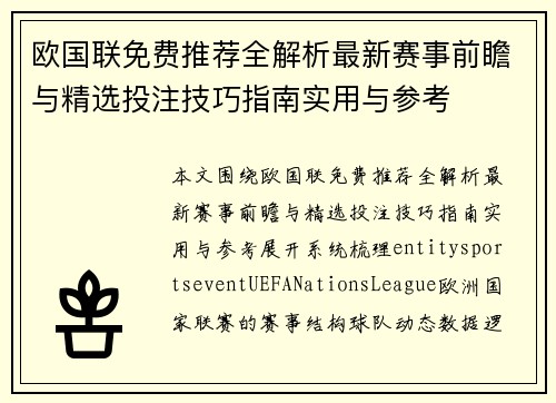 欧国联免费推荐全解析最新赛事前瞻与精选投注技巧指南实用与参考
