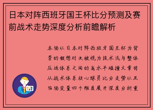 日本对阵西班牙国王杯比分预测及赛前战术走势深度分析前瞻解析